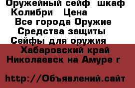 Оружейный сейф (шкаф) Колибри › Цена ­ 2 195 - Все города Оружие. Средства защиты » Сейфы для оружия   . Хабаровский край,Николаевск-на-Амуре г.